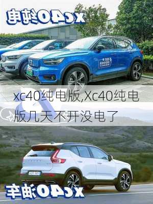 xc40纯电版,Xc40纯电版几天不开没电了