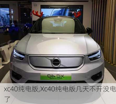 xc40纯电版,Xc40纯电版几天不开没电了