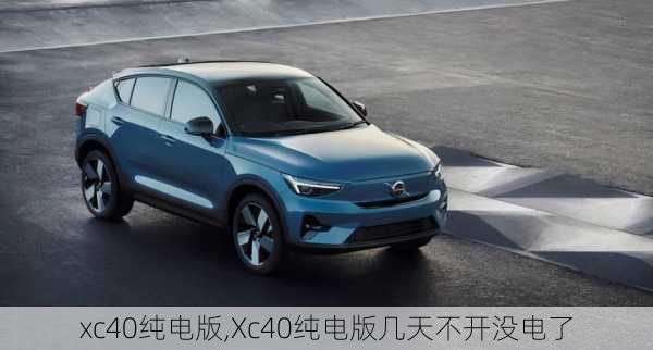 xc40纯电版,Xc40纯电版几天不开没电了