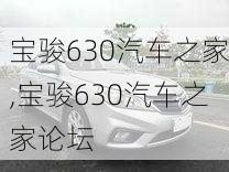 宝骏630汽车之家,宝骏630汽车之家论坛