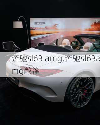 奔驰sl63 amg,奔驰sl63amg敞篷