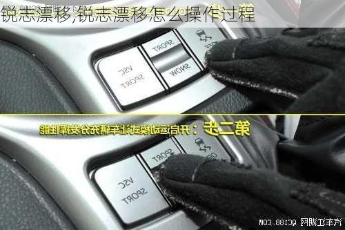 锐志漂移,锐志漂移怎么操作过程