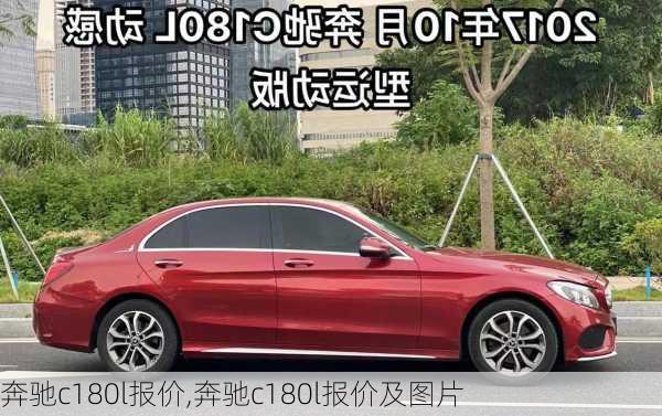 奔驰c180l报价,奔驰c180l报价及图片