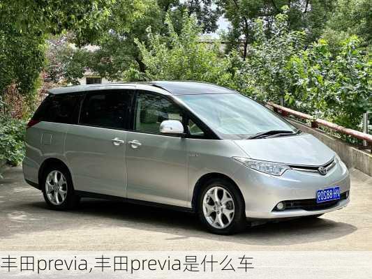 丰田previa,丰田previa是什么车