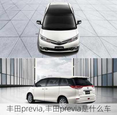 丰田previa,丰田previa是什么车