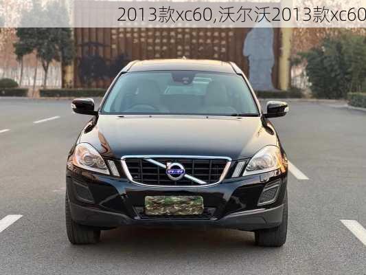 2013款xc60,沃尔沃2013款xc60