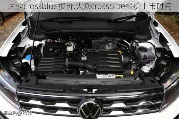 大众crossblue报价,大众crossblue报价上市时间