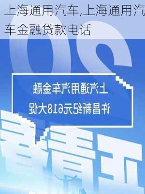 上海通用汽车,上海通用汽车金融贷款电话