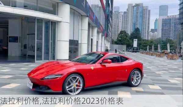 法拉利价格,法拉利价格2023价格表