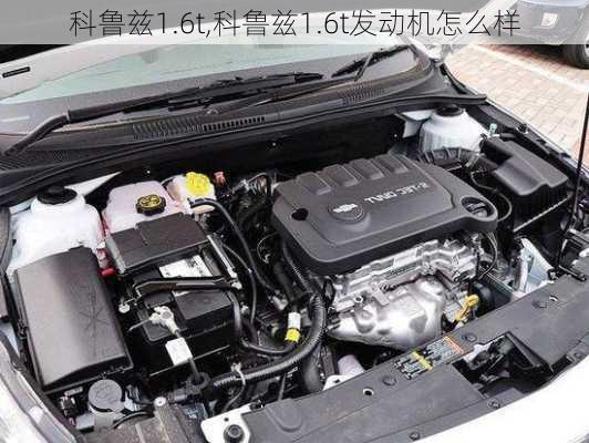 科鲁兹1.6t,科鲁兹1.6t发动机怎么样