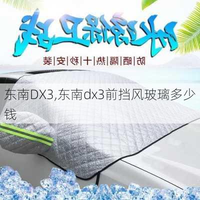 东南DX3,东南dx3前挡风玻璃多少钱