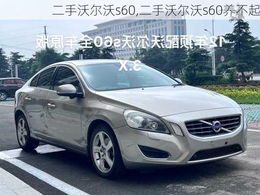 二手沃尔沃s60,二手沃尔沃s60养不起