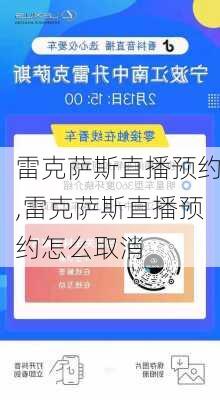 雷克萨斯直播预约,雷克萨斯直播预约怎么取消