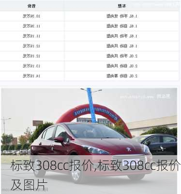 标致308cc报价,标致308cc报价及图片