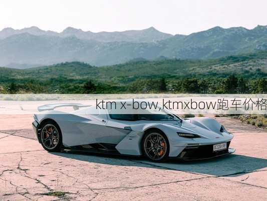 ktm x-bow,ktmxbow跑车价格