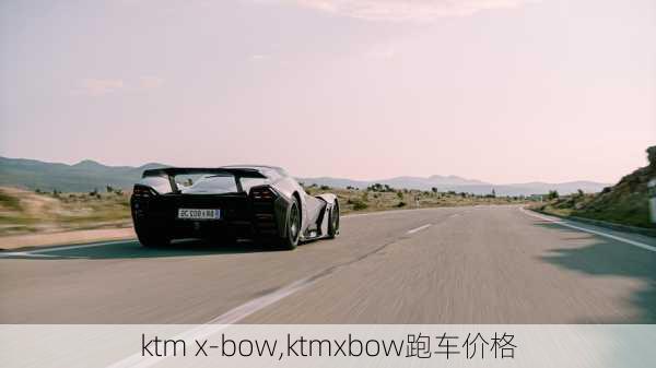 ktm x-bow,ktmxbow跑车价格