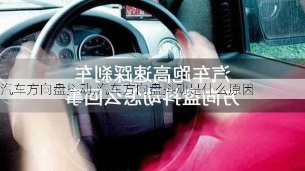 汽车方向盘抖动,汽车方向盘抖动是什么原因