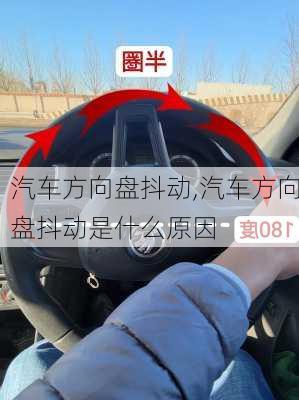 汽车方向盘抖动,汽车方向盘抖动是什么原因