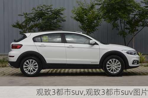 观致3都市suv,观致3都市suv图片