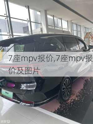 7座mpv报价,7座mpv报价及图片