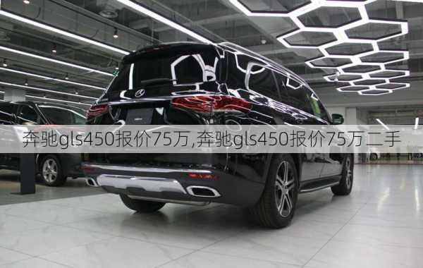 奔驰gls450报价75万,奔驰gls450报价75万二手