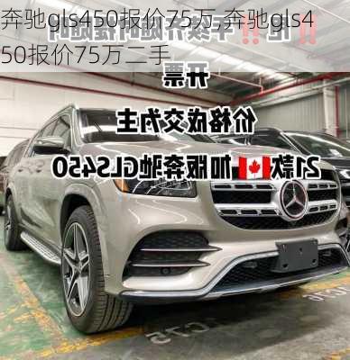 奔驰gls450报价75万,奔驰gls450报价75万二手