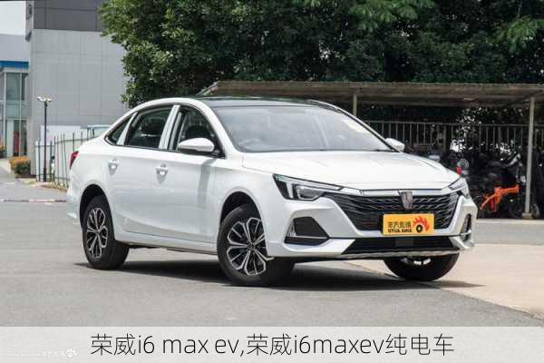 荣威i6 max ev,荣威i6maxev纯电车