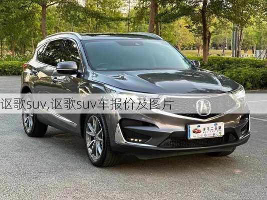 讴歌suv,讴歌suv车报价及图片