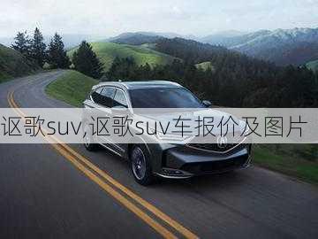 讴歌suv,讴歌suv车报价及图片