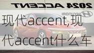 现代accent,现代accent什么车