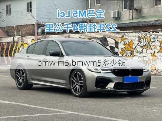 bmw m5,bmwm5多少钱