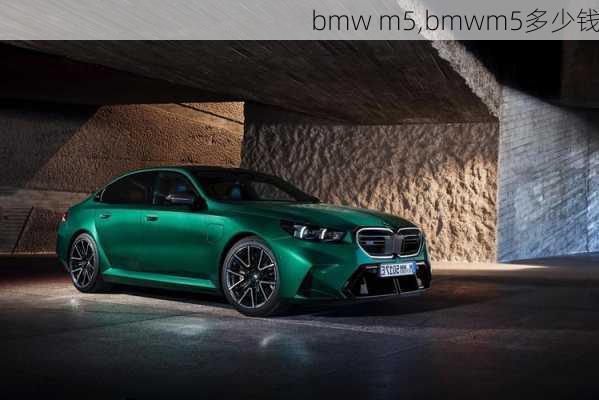 bmw m5,bmwm5多少钱