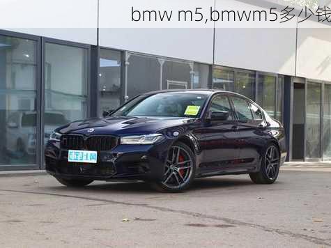 bmw m5,bmwm5多少钱