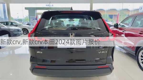 新款crv,新款crv本田2024款图片报价