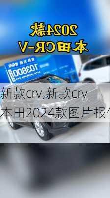 新款crv,新款crv本田2024款图片报价