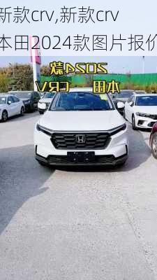 新款crv,新款crv本田2024款图片报价