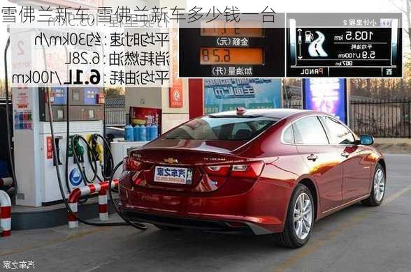 雪佛兰新车,雪佛兰新车多少钱一台