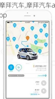 摩拜汽车,摩拜汽车app