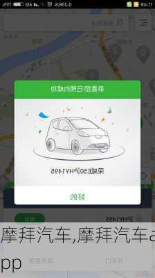 摩拜汽车,摩拜汽车app