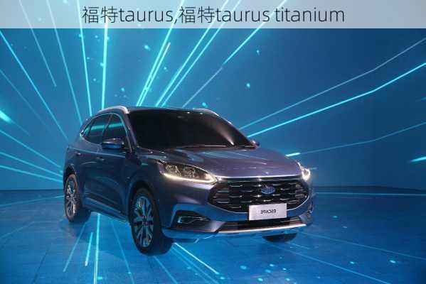 福特taurus,福特taurus titanium