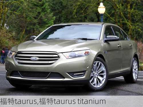 福特taurus,福特taurus titanium