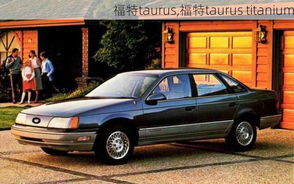 福特taurus,福特taurus titanium