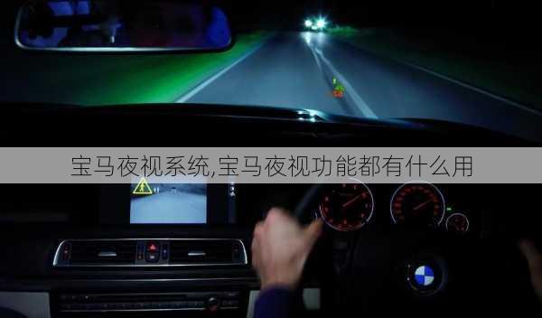 宝马夜视系统,宝马夜视功能都有什么用