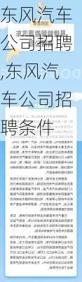 东风汽车公司招聘,东风汽车公司招聘条件