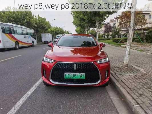 wey p8,wey p8 2018款 2.0t 旗舰型