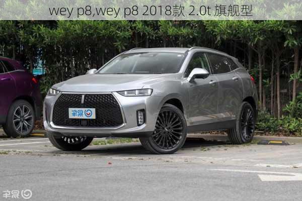 wey p8,wey p8 2018款 2.0t 旗舰型