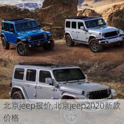 北京jeep报价,北京jeep2020新款价格