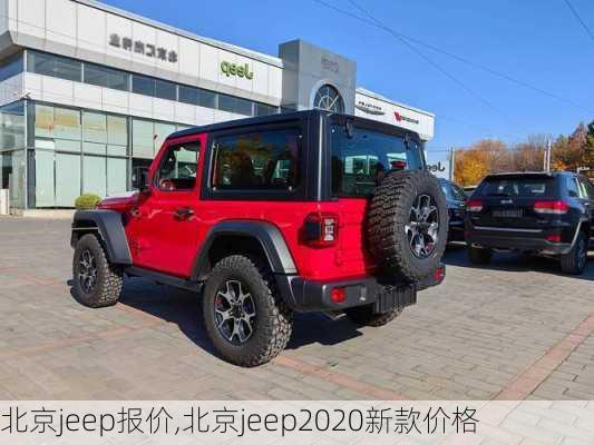 北京jeep报价,北京jeep2020新款价格