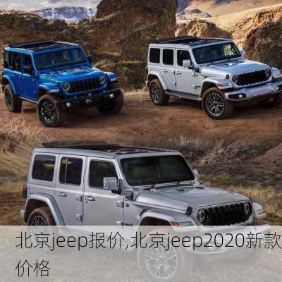 北京jeep报价,北京jeep2020新款价格