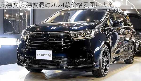 奥德赛,奥德赛混动2024款价格及图片大全